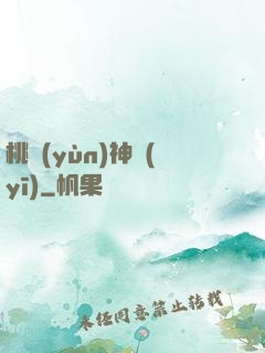 桃運(yùn)神醫(yī)