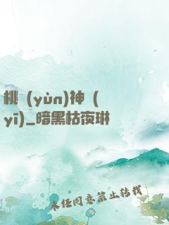 桃運(yùn)神醫(yī)
