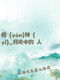 桃運(yùn)神醫(yī)
