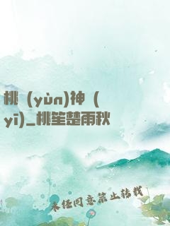 桃運(yùn)神醫(yī)