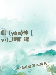 桃運(yùn)神醫(yī)