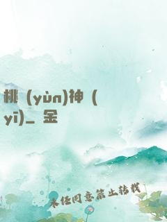 桃運(yùn)神醫(yī)