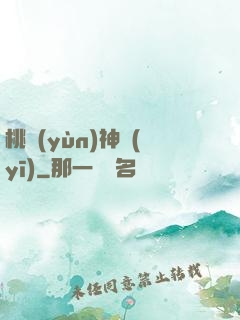 桃運(yùn)神醫(yī)
