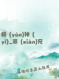 桃運(yùn)神醫(yī)