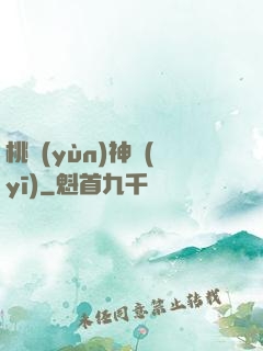 桃運(yùn)神醫(yī)