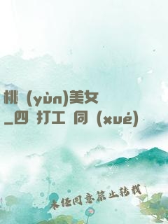 桃運(yùn)美女圖