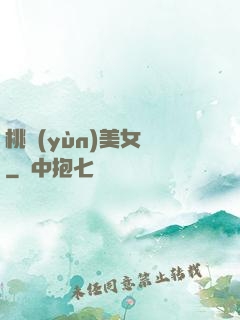 桃運(yùn)美女圖