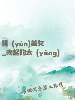 桃運(yùn)美女圖