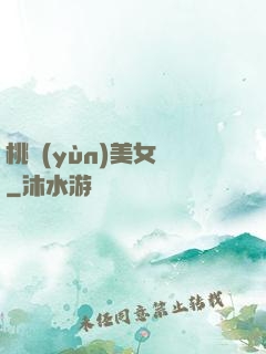 桃運(yùn)美女圖
