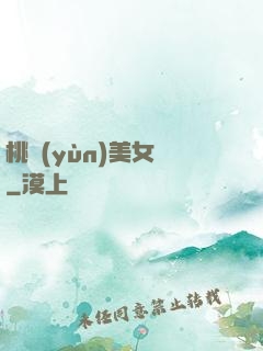 桃運(yùn)美女圖