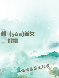 桃運(yùn)美女圖