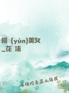 桃運(yùn)美女圖