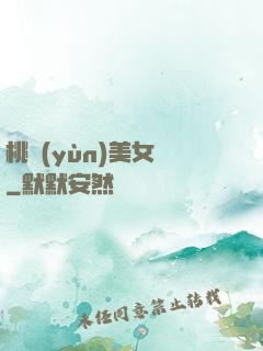 桃運(yùn)美女圖