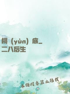 桃運(yùn)臥底