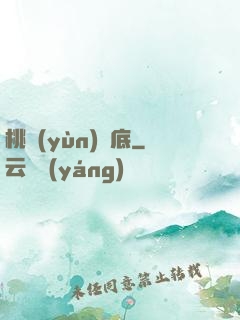 桃運(yùn)臥底