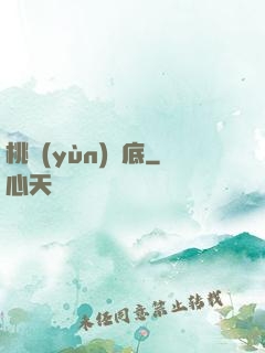 桃運(yùn)臥底