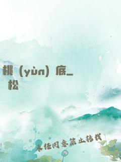 桃運(yùn)臥底