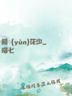 桃運(yùn)花少