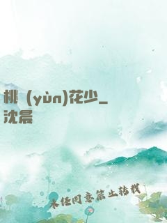 桃運(yùn)花少