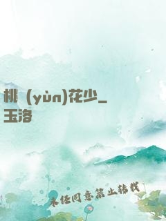 桃運(yùn)花少
