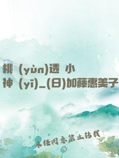 桃運(yùn)透視小神醫(yī)