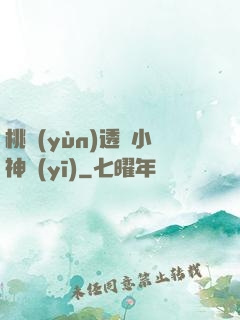 桃運(yùn)透視小神醫(yī)