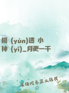 桃運(yùn)透視小神醫(yī)