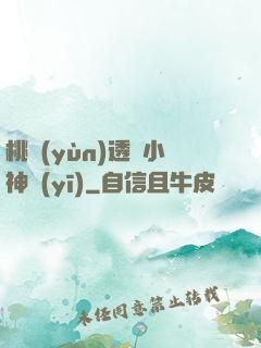 桃運(yùn)透視小神醫(yī)