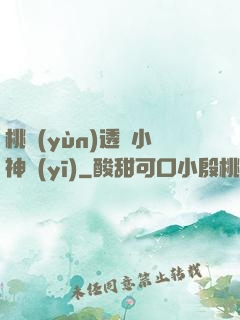 桃運(yùn)透視小神醫(yī)
