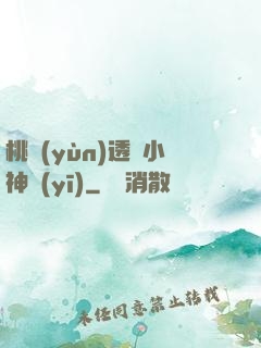 桃運(yùn)透視小神醫(yī)
