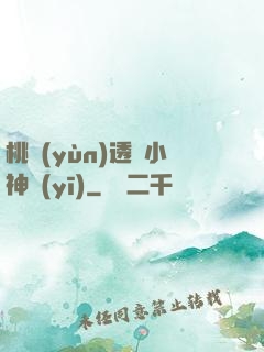 桃運(yùn)透視小神醫(yī)
