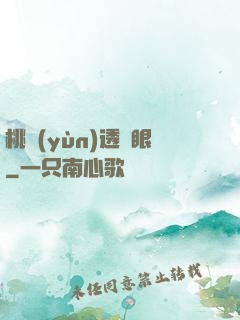 桃運(yùn)透視眼