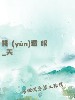 桃運(yùn)透視眼