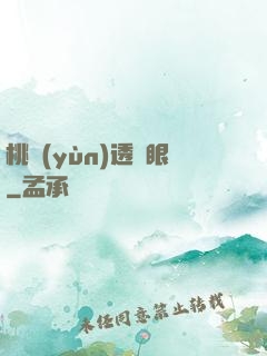 桃運(yùn)透視眼