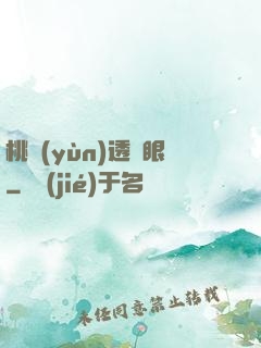桃運(yùn)透視眼