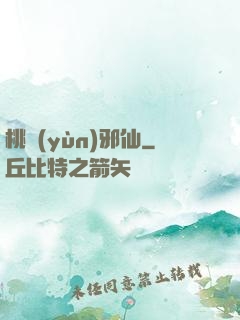 桃運(yùn)邪仙