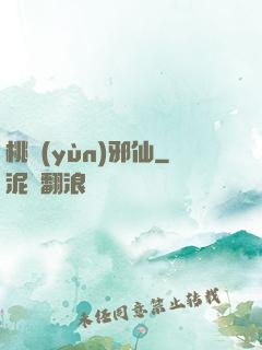 桃運(yùn)邪仙