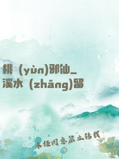 桃運(yùn)邪仙