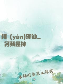 桃運(yùn)邪仙