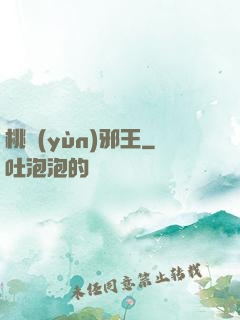 桃運(yùn)邪王