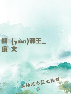 桃運(yùn)邪王