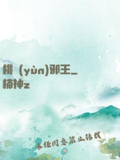 桃運(yùn)邪王