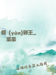 桃運(yùn)邪王