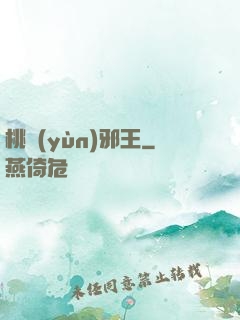 桃運(yùn)邪王