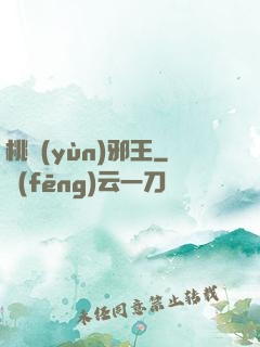 桃運(yùn)邪王
