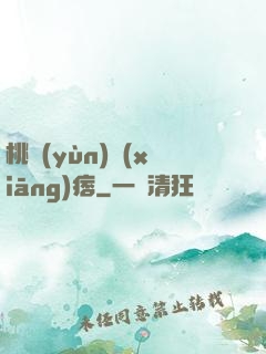 桃運(yùn)鄉(xiāng)痞