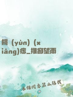 桃運(yùn)鄉(xiāng)痞