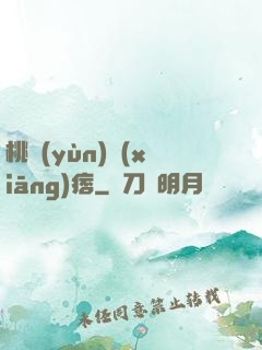 桃運(yùn)鄉(xiāng)痞