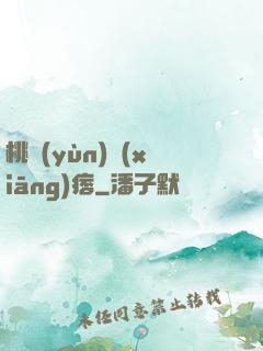 桃運(yùn)鄉(xiāng)痞