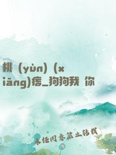 桃運(yùn)鄉(xiāng)痞